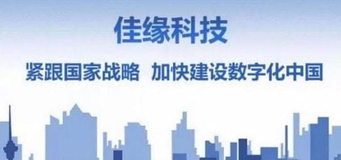 佳緣科技 深耕軍工與醫(yī)療領(lǐng)域，以信息技術(shù)開發(fā)為引擎，全面提升服務(wù)能力